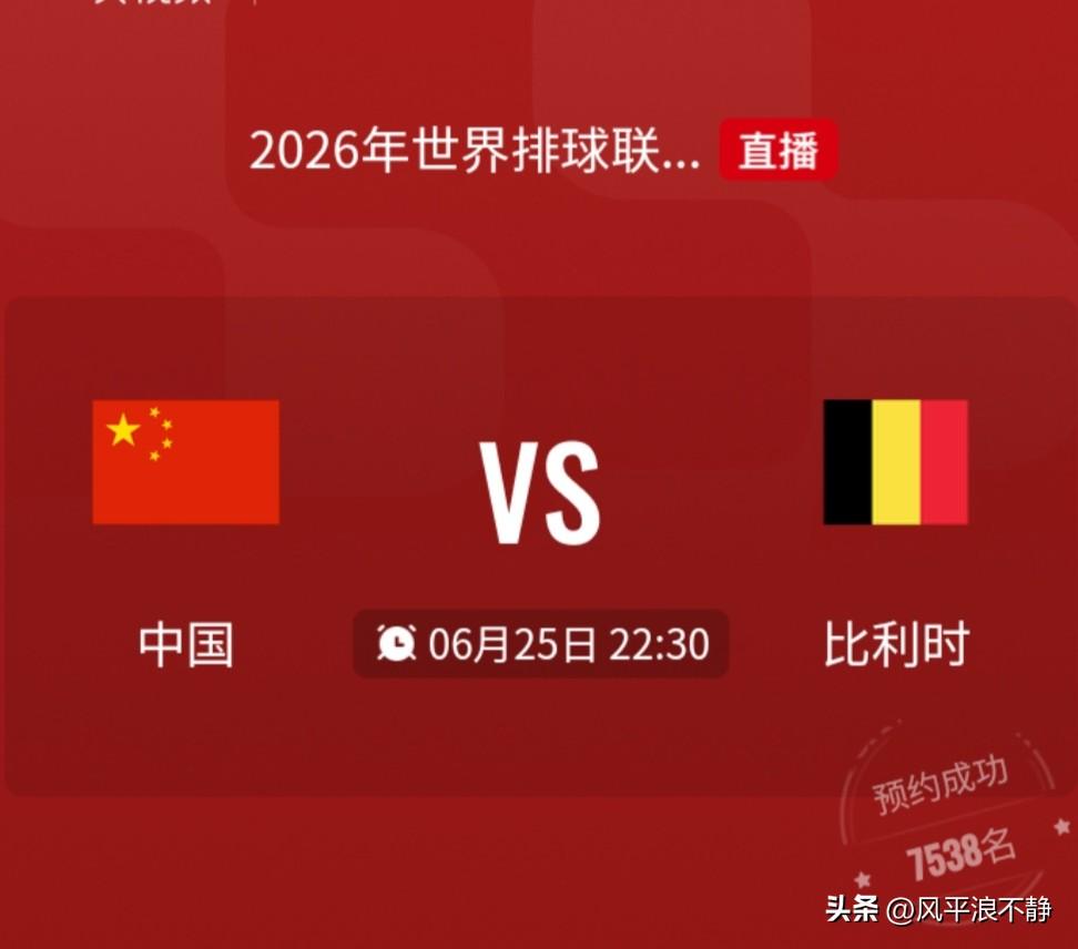 今晚10点30，CCTV5+直播排球赛事!
2026排球世联赛，今晚6月25日1