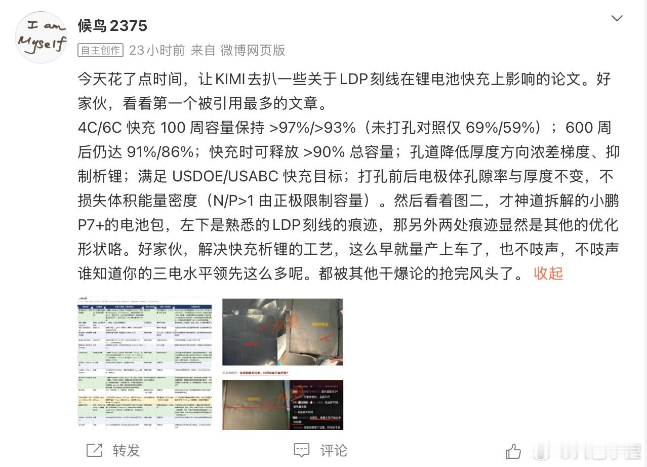 小鹏的电池负极上已经用上了LDP激光打孔么？刷微博，看到老师发现了一个有意思的事