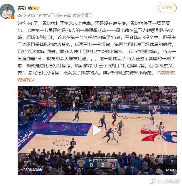【苏群谈尼克斯3比0胜76人】5月9日，尼克斯客场再度完胜76人，系列赛3比0领