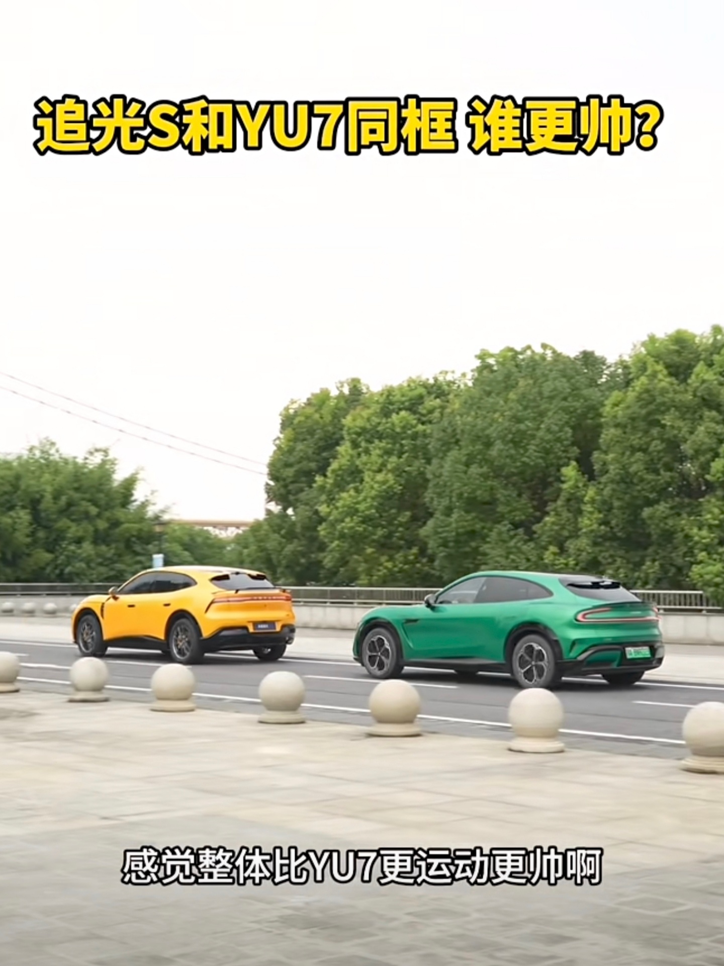 《追光S和YU7同框 谁更帅？》 