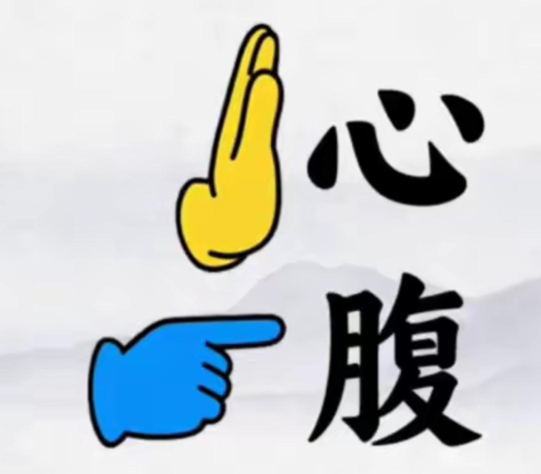 心腹相照，情义深长。看图猜词语，开心快乐，这个组合很有意思。词语非常简单，你知道