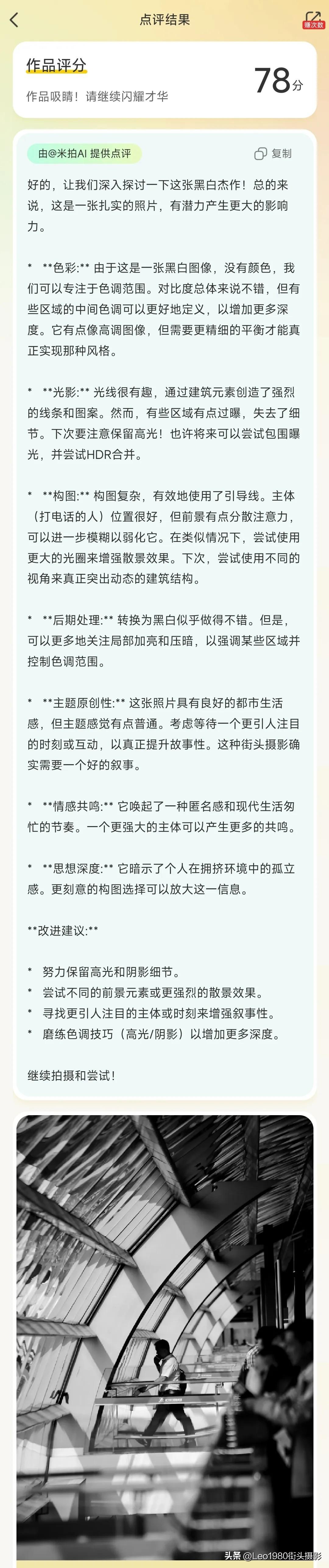 米拍的AI摄影评价会更详细一些，从更多的纬度，给出点评，最后给一个综合的分数。