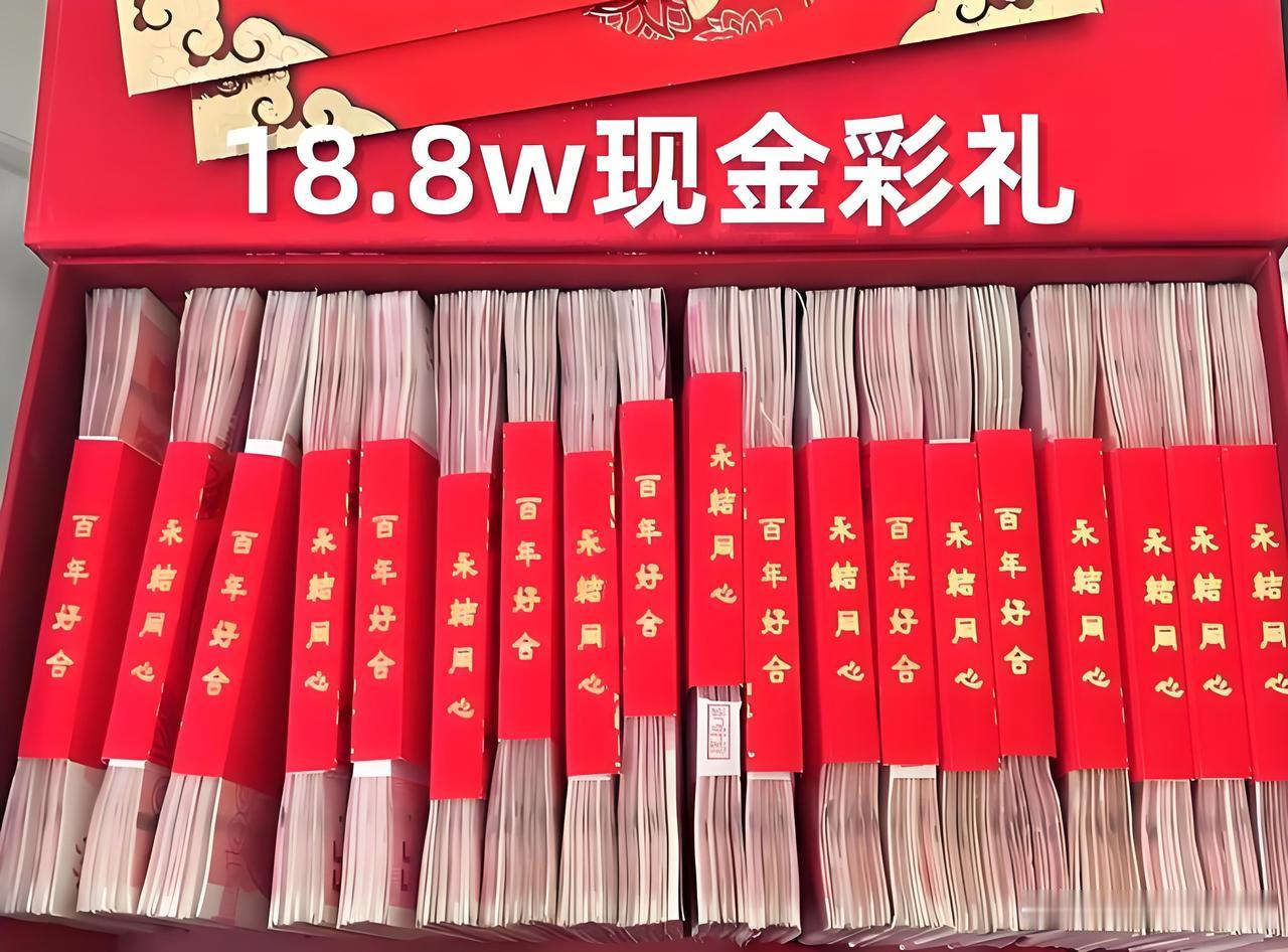 山东淄博，一男子给女子18.8万彩礼，改口费1.8万元，压箱底钱1.8万元，结婚