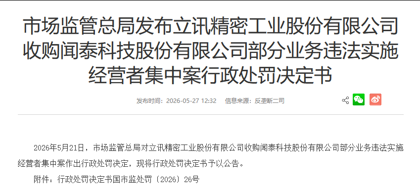 【#市值超5000亿果链龙头被罚#】5月27日，市场监管总局发布立讯精密工业股份