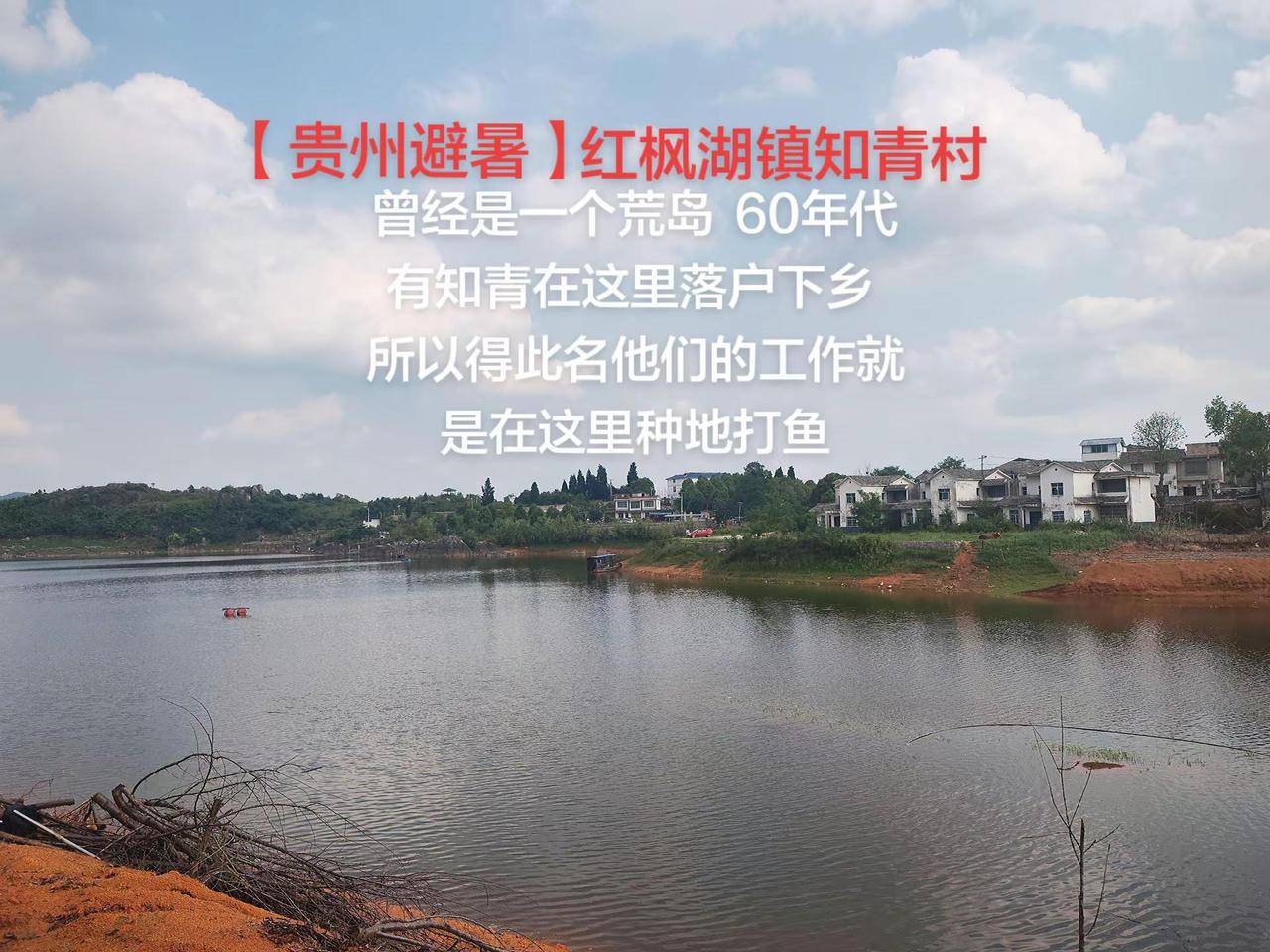 【贵州避暑】红枫湖镇知青村。本来是一个荒岛，六十年代因为有知青在这里下乡工作所以