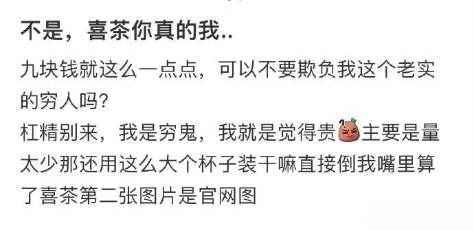 不是，喜茶你真的我…… ​​​