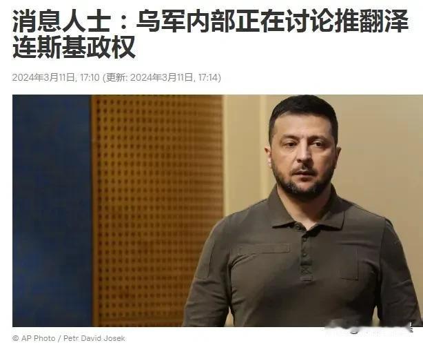 乌军内部正在讨论推翻泽连斯基政权！

泽连斯基总统要当到头了吗？