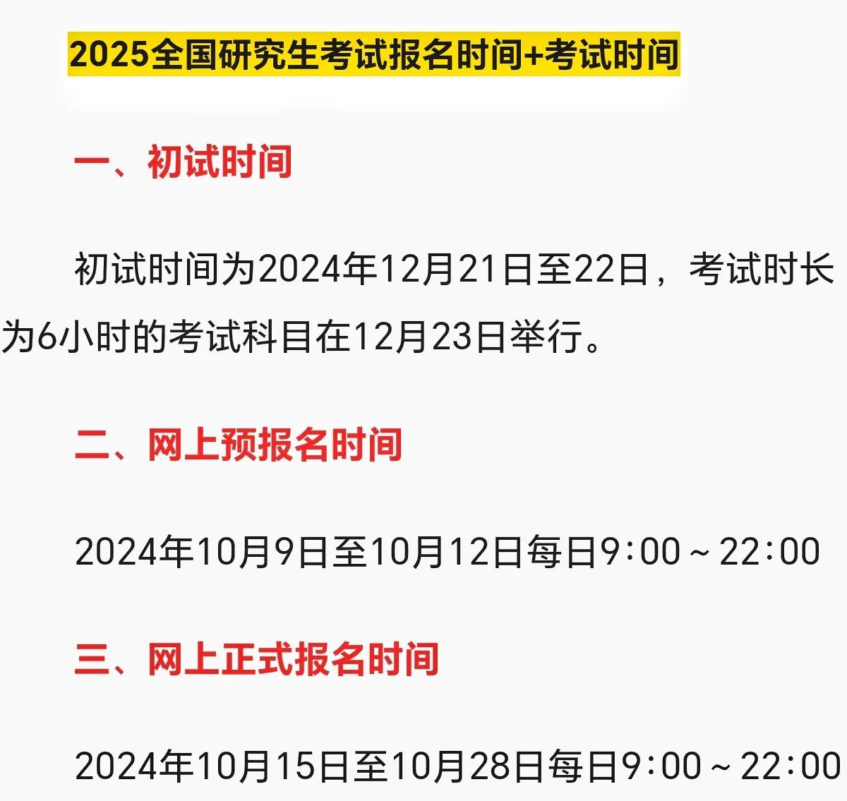 考研报名时间和初试时间已经确定了，2025考研初试时间是2024年12月21日到