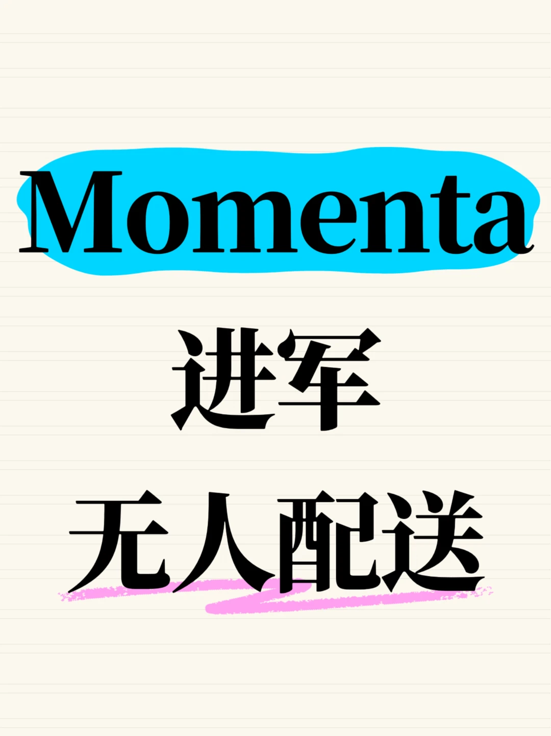 Momenta开拓新赛道，进军无人配送