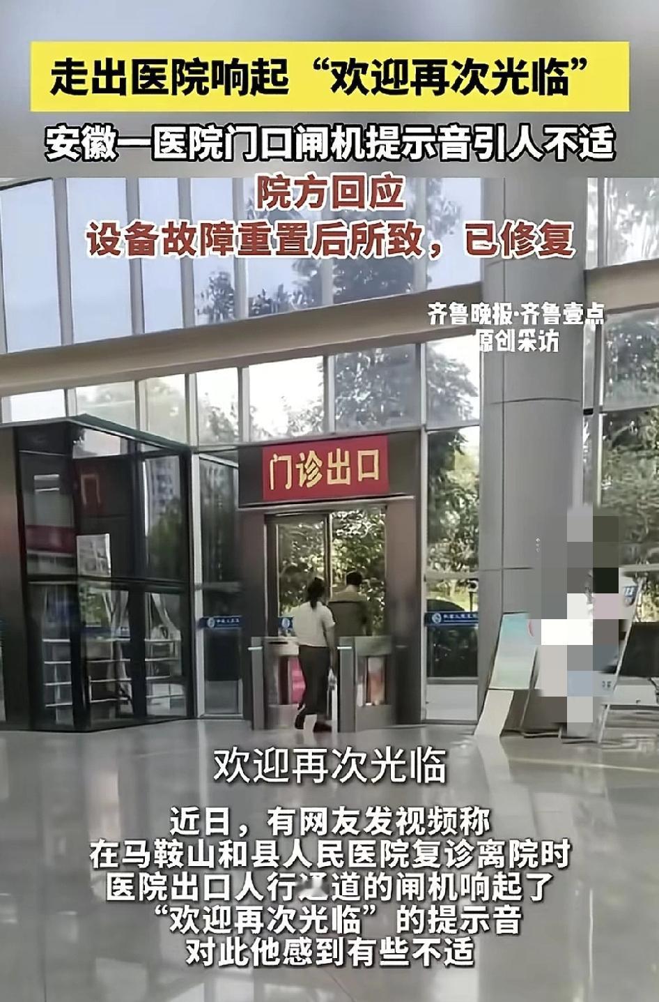 近日，安徽马鞍山有网友在一家医院就诊，离开时门口的闸机响起了“欢迎再次光临”的提