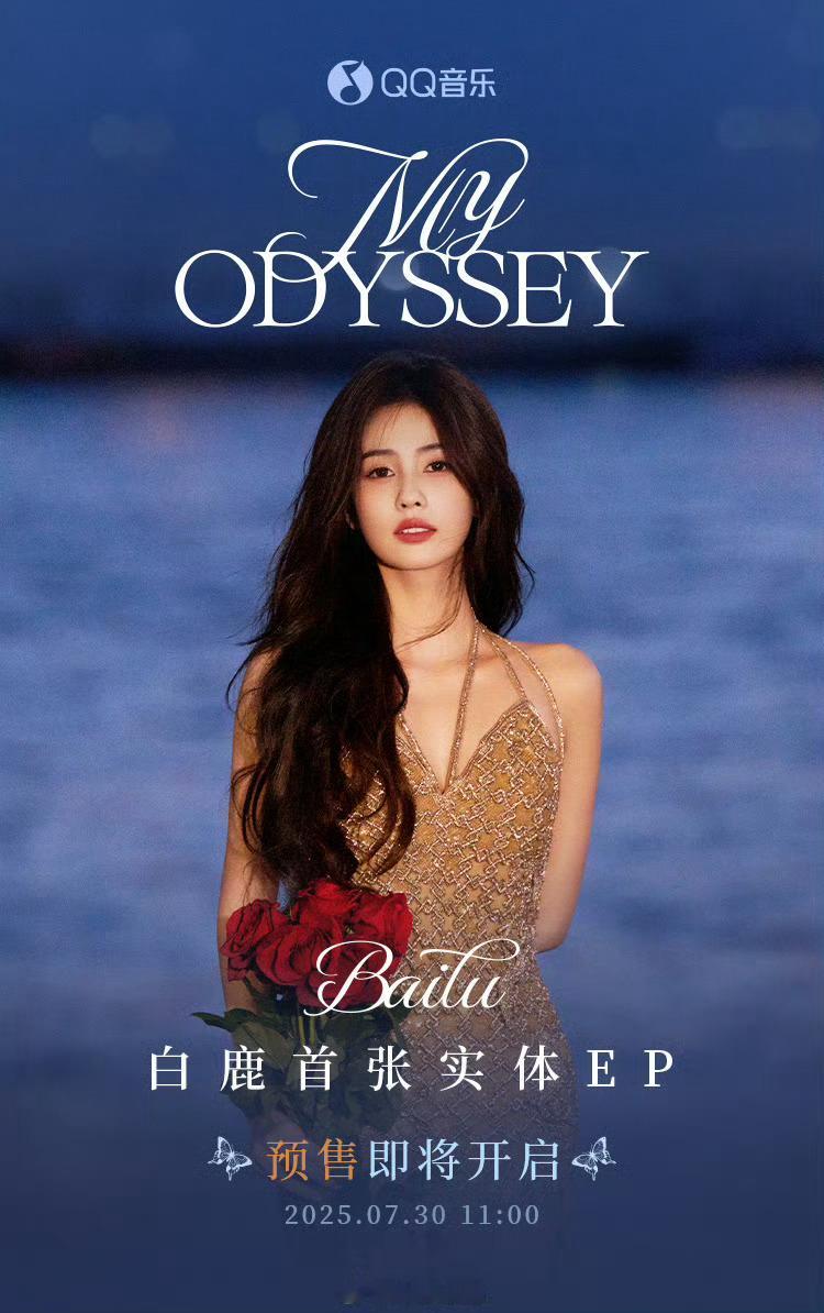 白鹿Myodyssey首张实体EP预售即将开启了！先期待了[yeah]白鹿专辑 