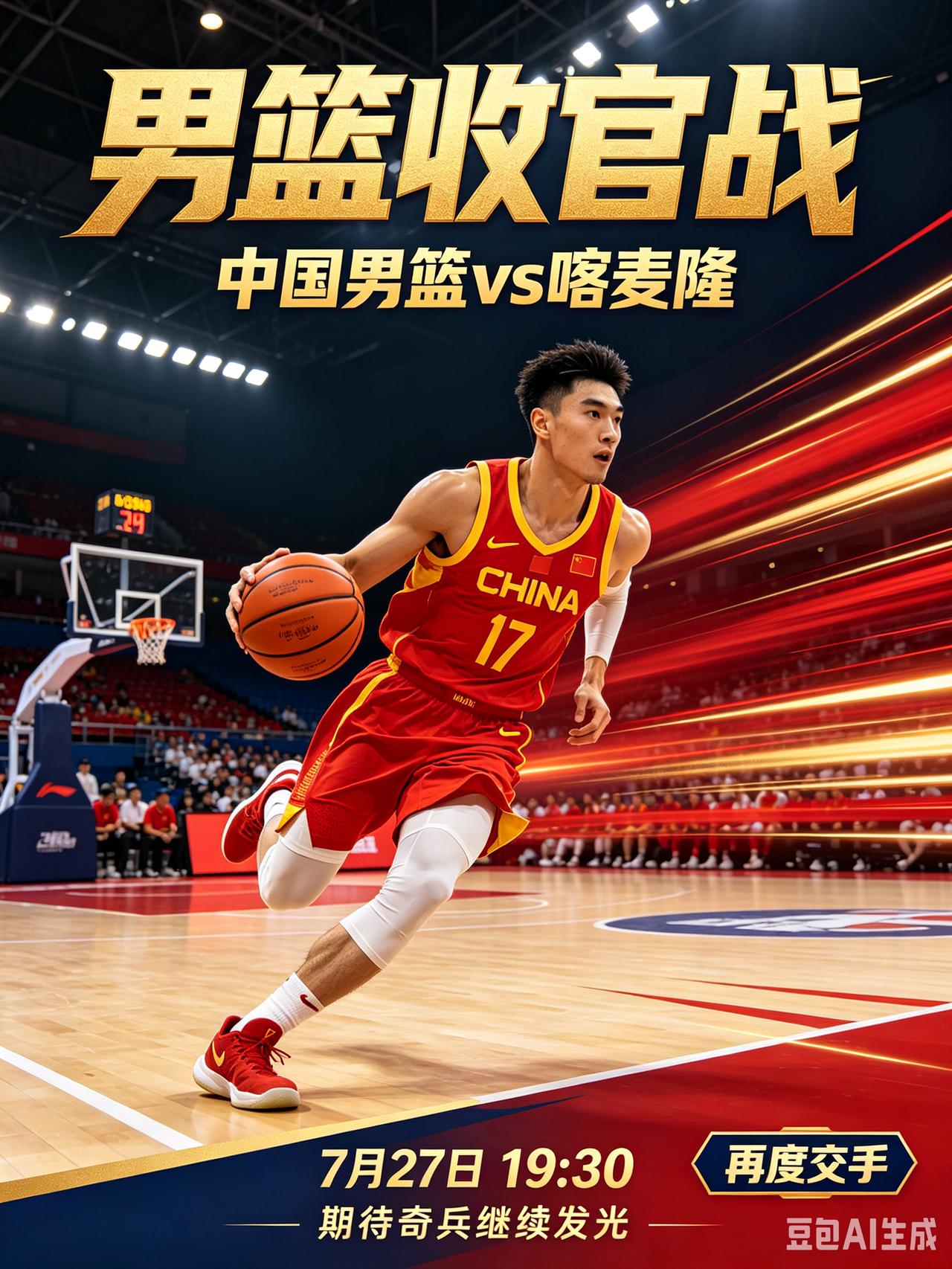收官之战来袭！中国男篮再度迎战喀麦隆！央视不直播！
   7月27日19:30海