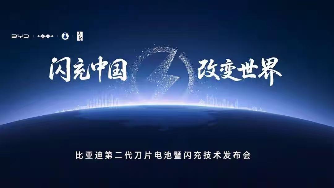 比亚迪要掀桌子了！9分钟充饱，硬核闪充技术树立行业新标杆

3月5日，比亚迪在深