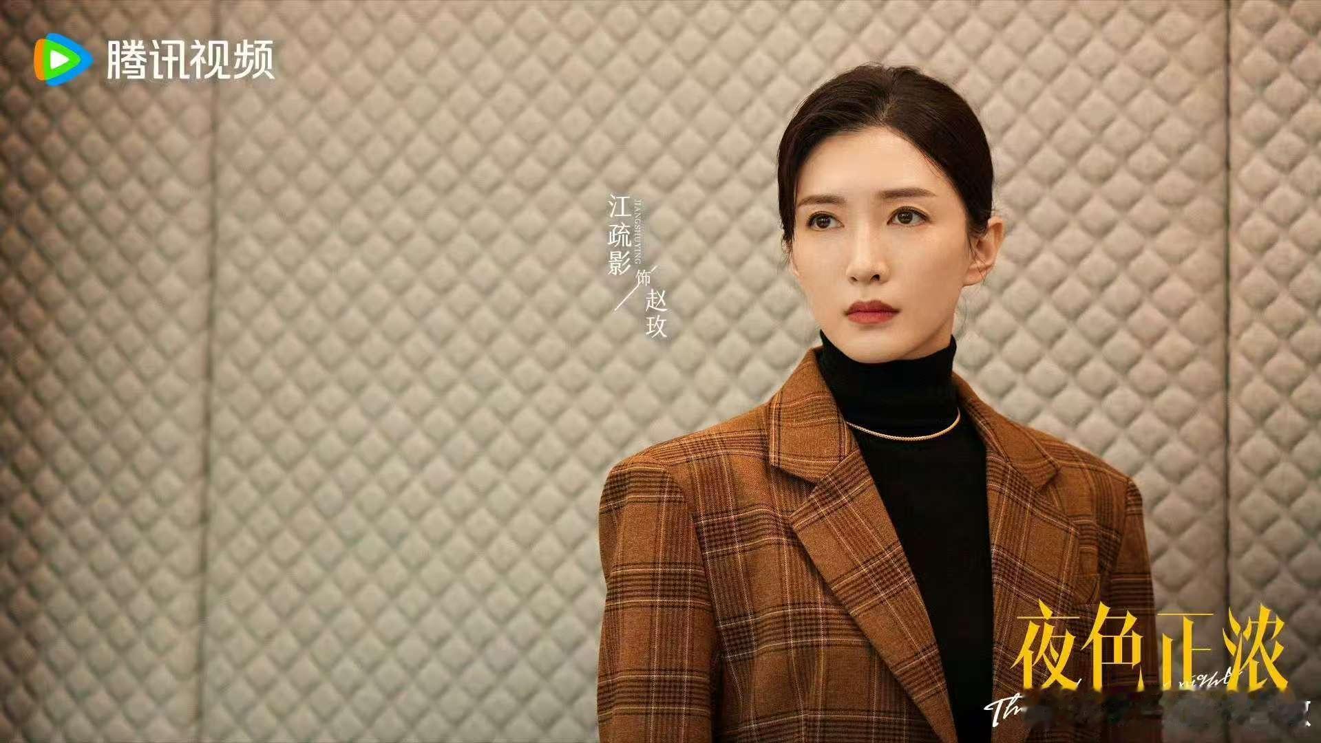 江疏影新剧上桌、江疏影 上桌  《夜色正浓》里江疏影的表现真的很出彩，她塑造的赵