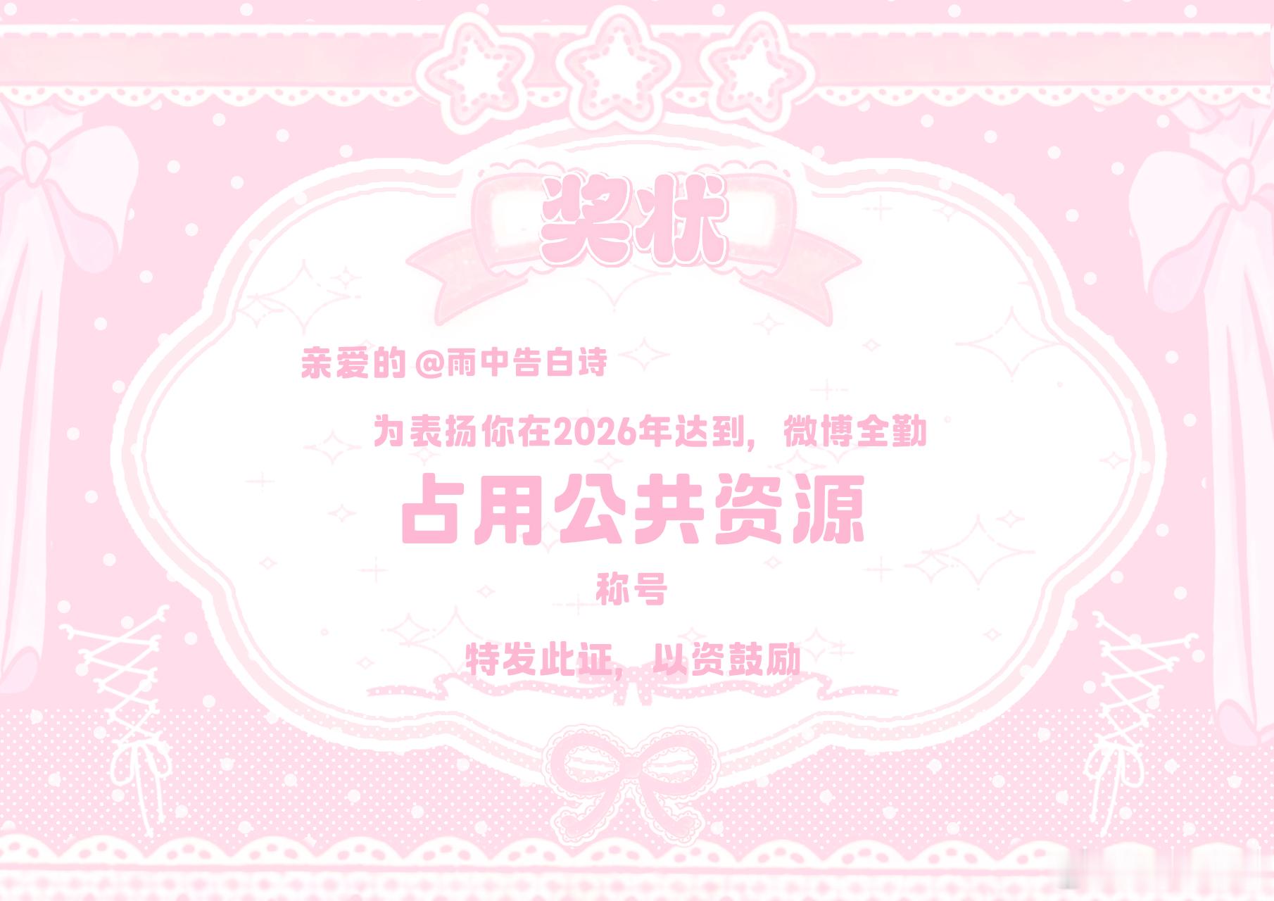拿着我的奖状陪群友胡闹 