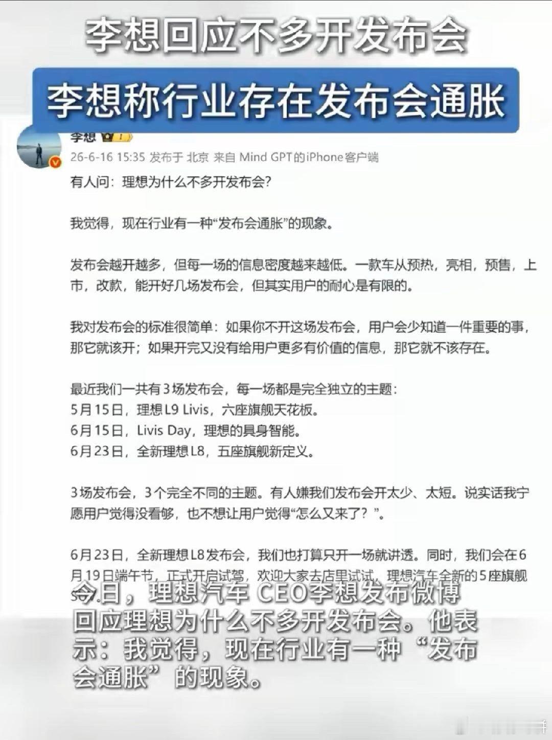 我其实挺认同李想所说的行业发布会通胀问题。现在不少车企为了持续维持网络热度，把一