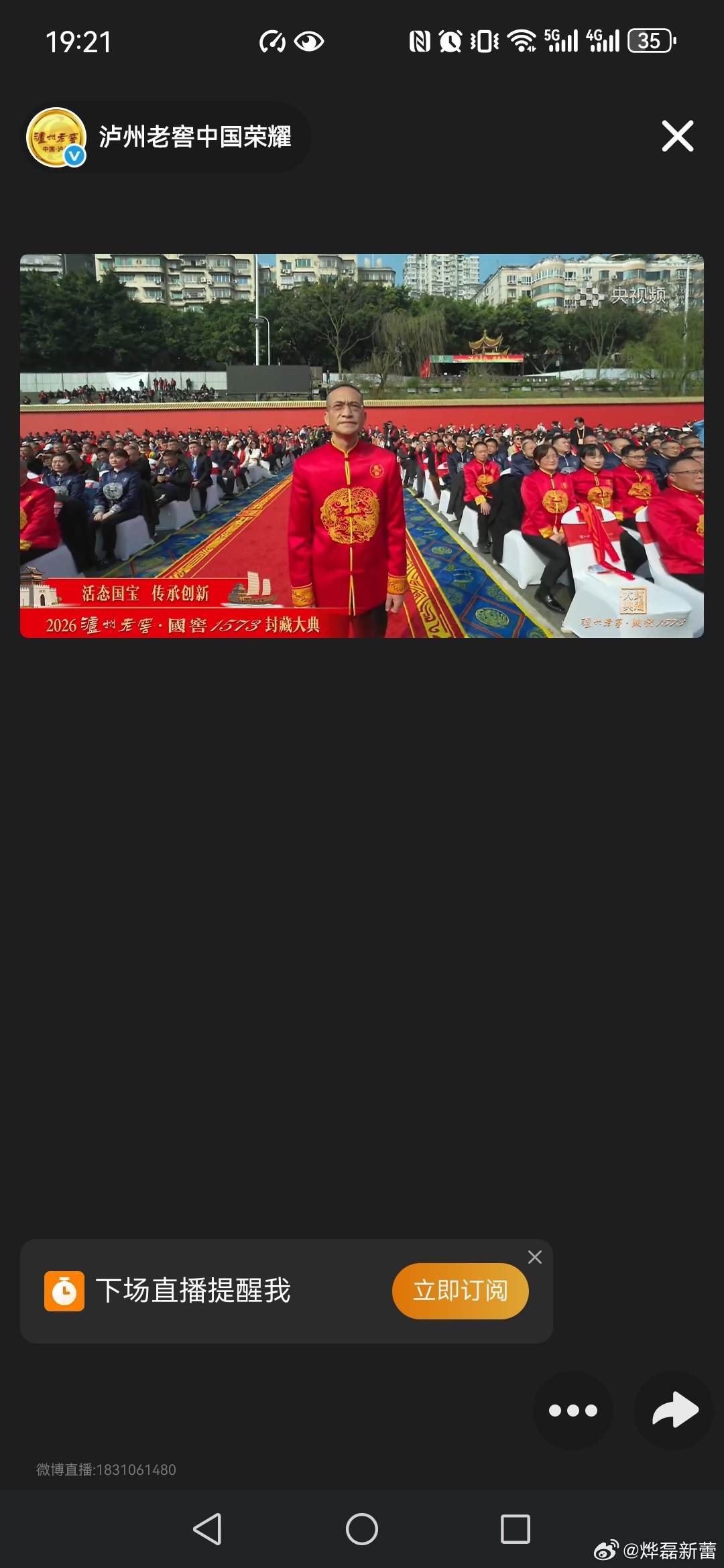 国窖1573封藏大典   观看了2026年泸州老窖·国窖1573封藏大典直播很震