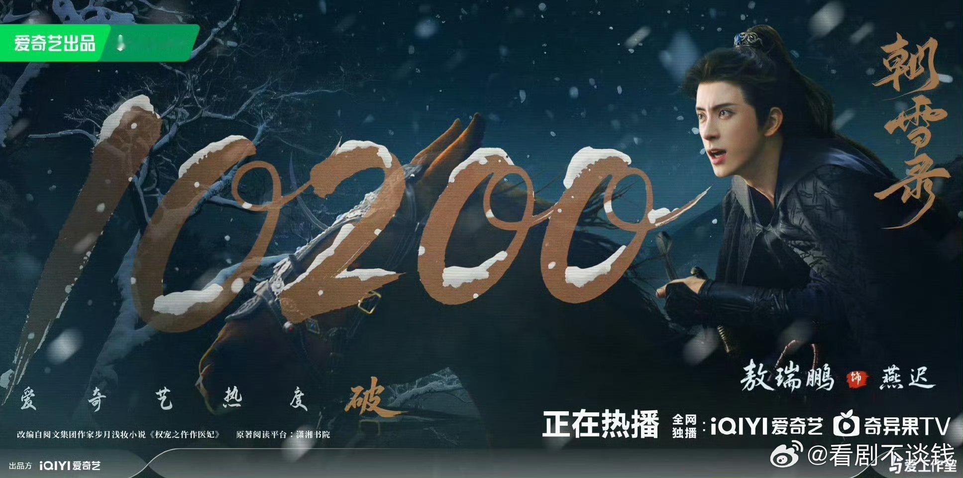 破万破10100后朝雪录热度还能再破，现在站内热度新高10200！！！妈呀这个小
