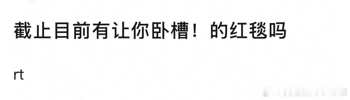🎤截止目前有让你“卧槽！”的红毯吗？ 