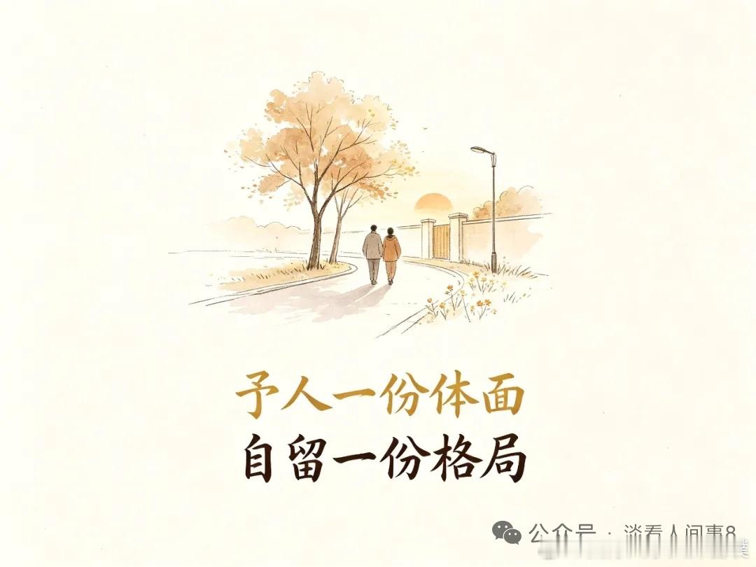 人越成熟，心里越明白：在外相处，别轻易让人难堪 真正的强大，从来不是万人追捧、众