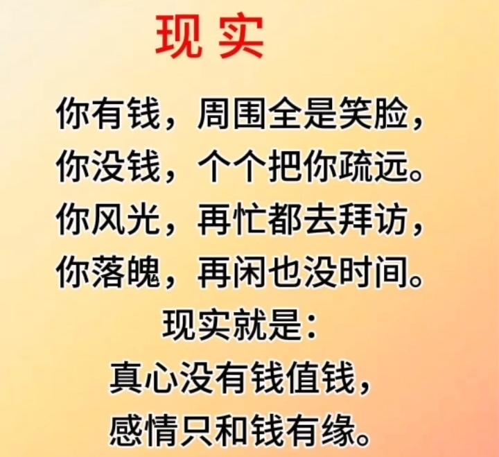 人有钱身边皆是笑脸，落魄无人相伴，道尽世间现实人情冷暖
现实人性 人间冷暖