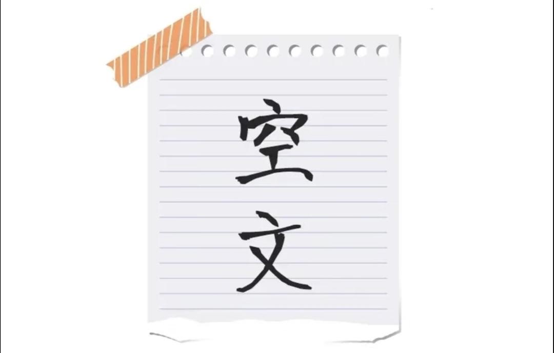  看图猜成语：就“空文”两字，你能猜对吗？