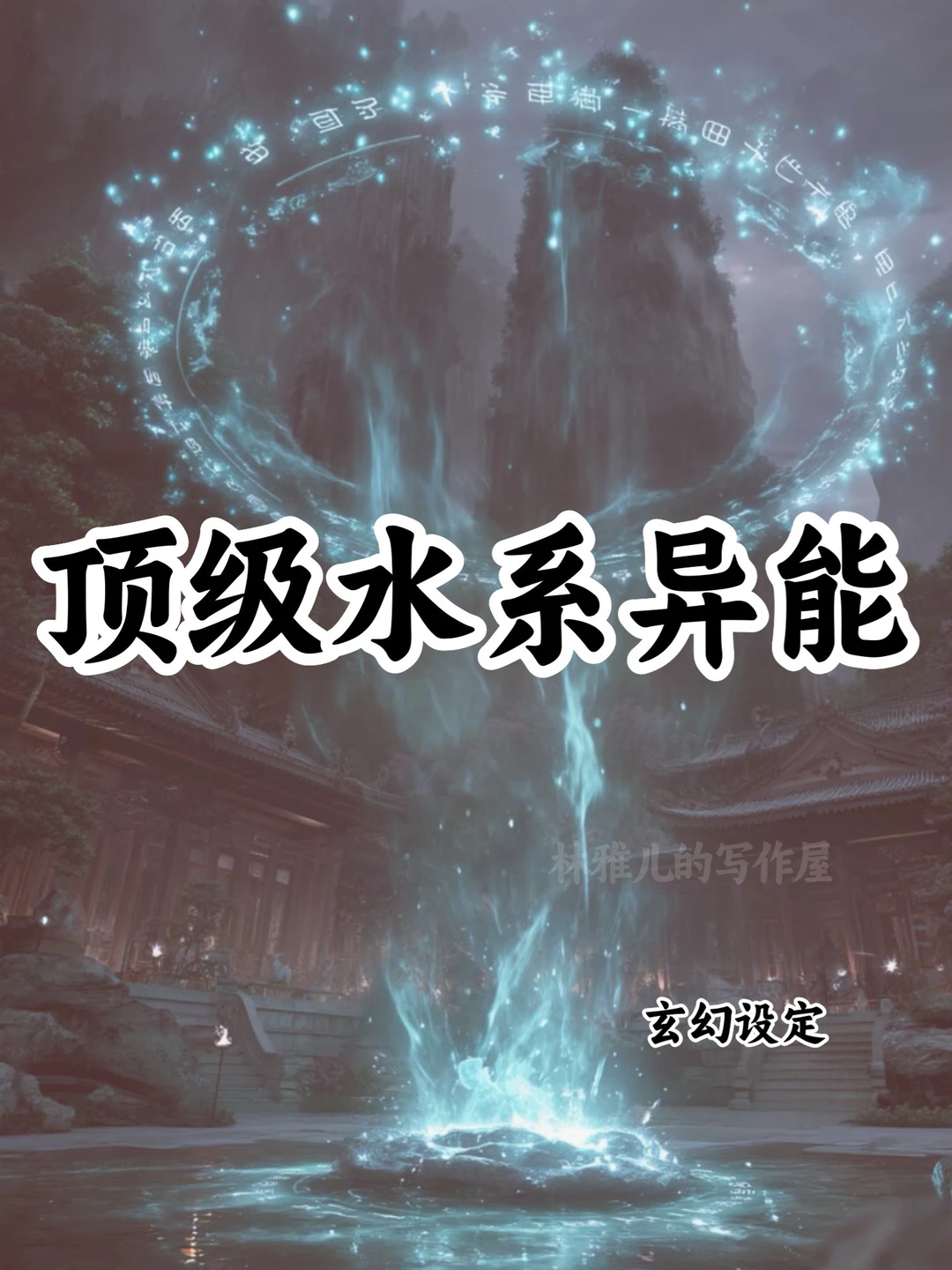 十大顶级水系异能🔥可以写进小说