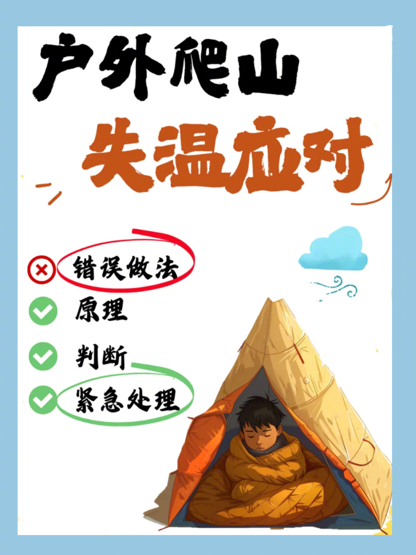 户外失温时应该如何应对❓失温是户外的隐形杀手 ⚠️也是冬季户外的必备课题快跟我一