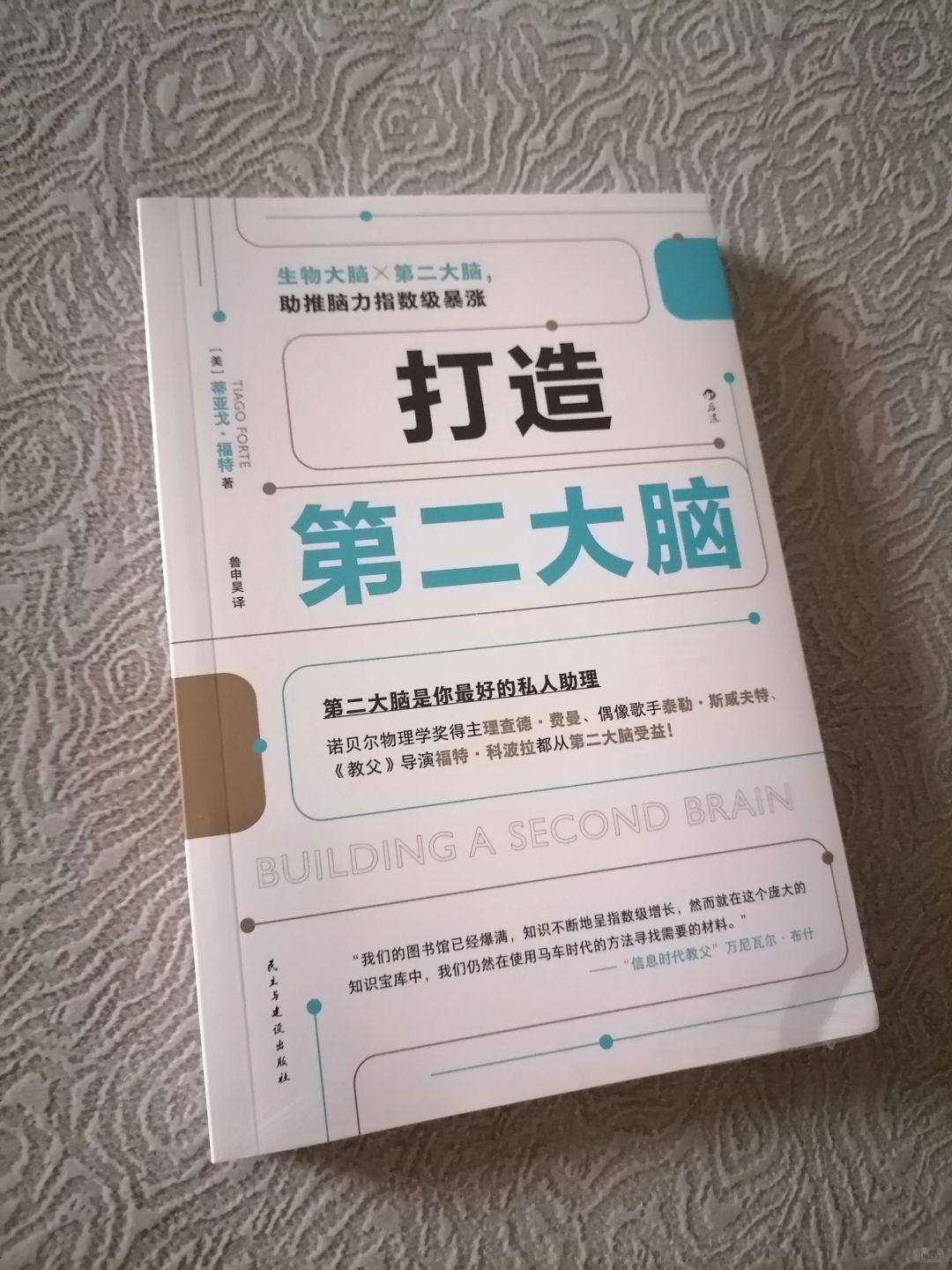 《打造第二大脑》
	
作者：蒂亚戈.福特
出版社：民主与建设出版社
	
《打造第...