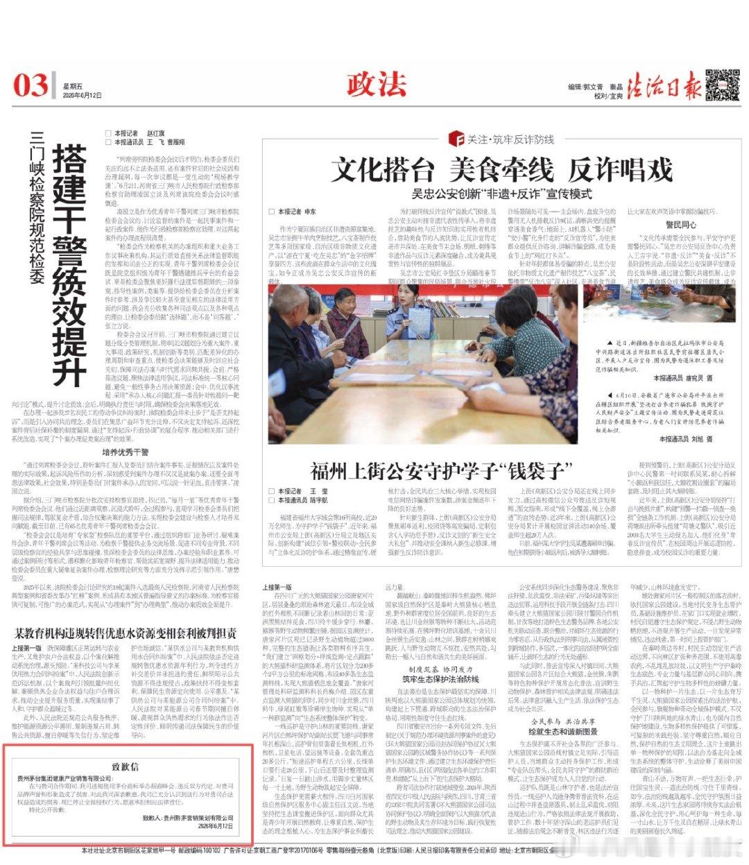 6月12日，贵州黔茅营销策划有限公司在《法治日报》刊登致歉信，针对此前违规使用茅