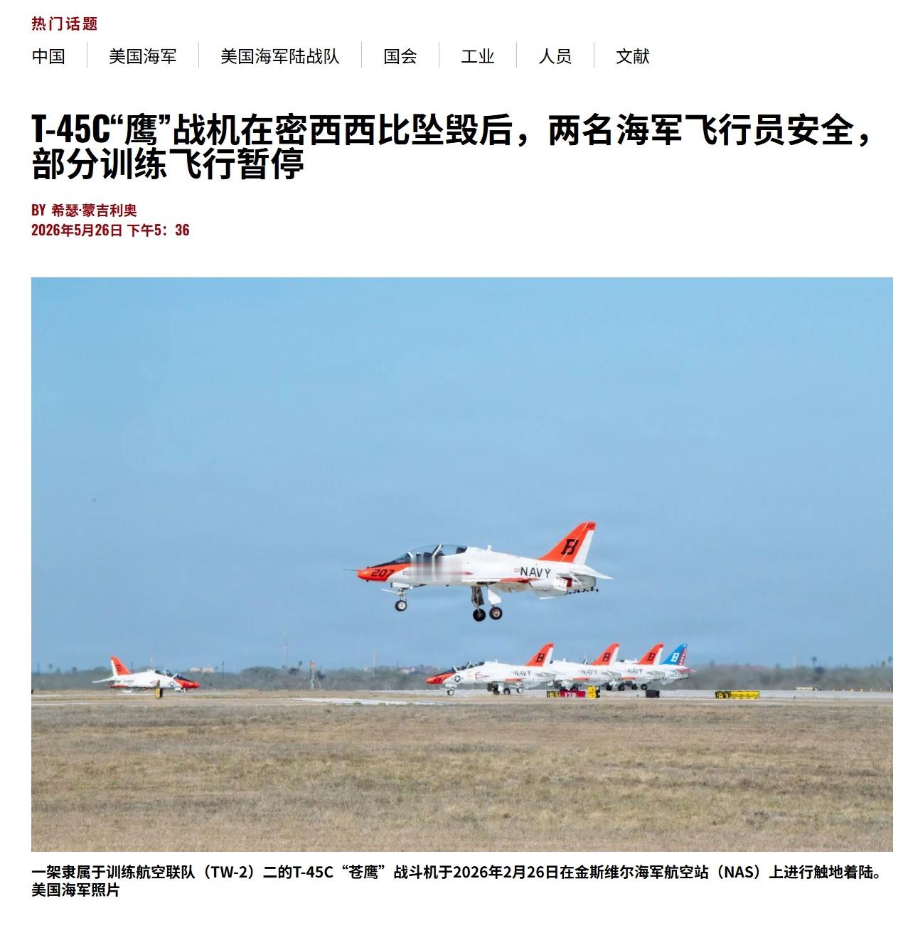 美海军一架教练机坠毁——USNI报道，当地时间5月26号，美国海军第一训练航空联