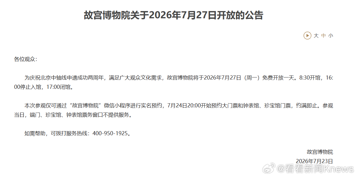 【#下周一故宫不闭馆还免费#】7月23日，故宫博物院官网发布《关于2026年7月