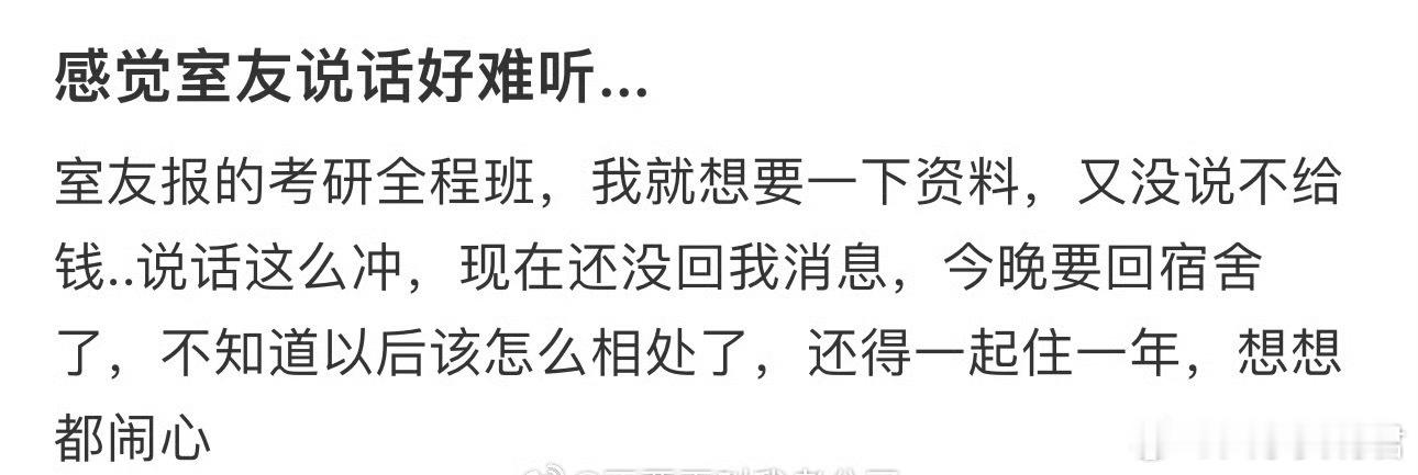 感觉室友说话好难听 ​​ ​​​