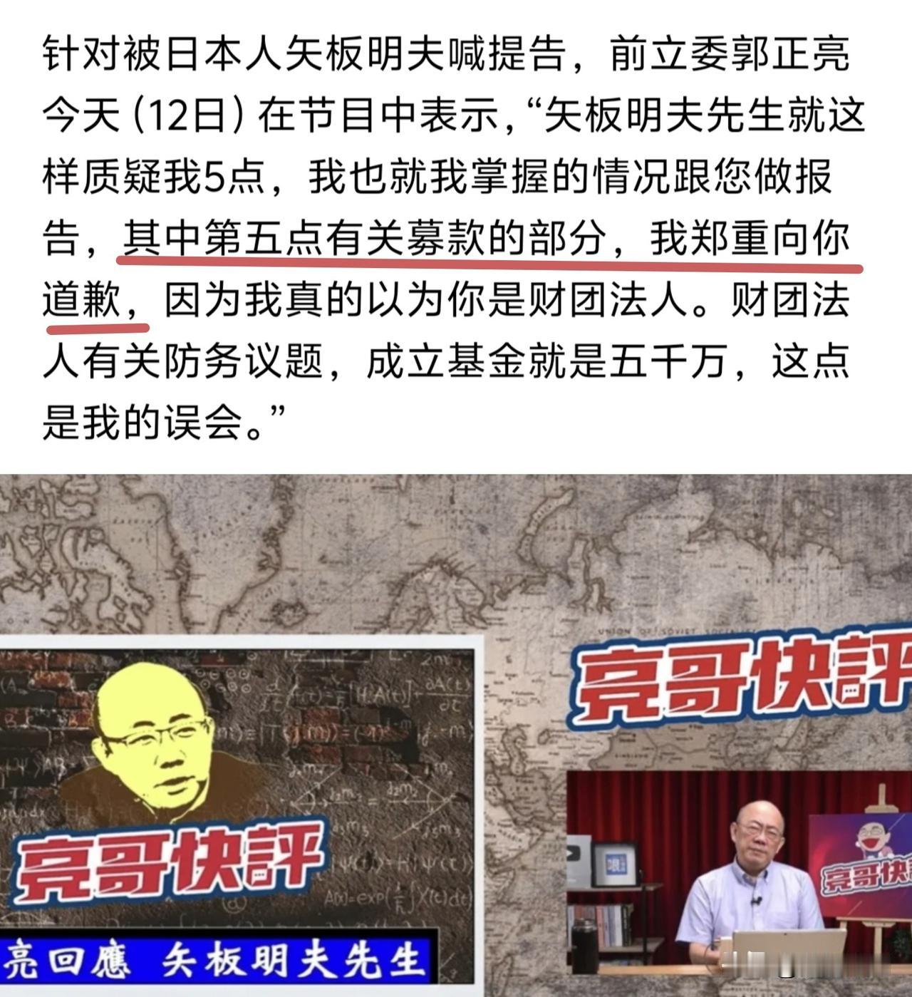 太快了，矢板明夫提告，郭正亮紧急道歉。

没想到道歉来得那么快，而且从郭正亮直白