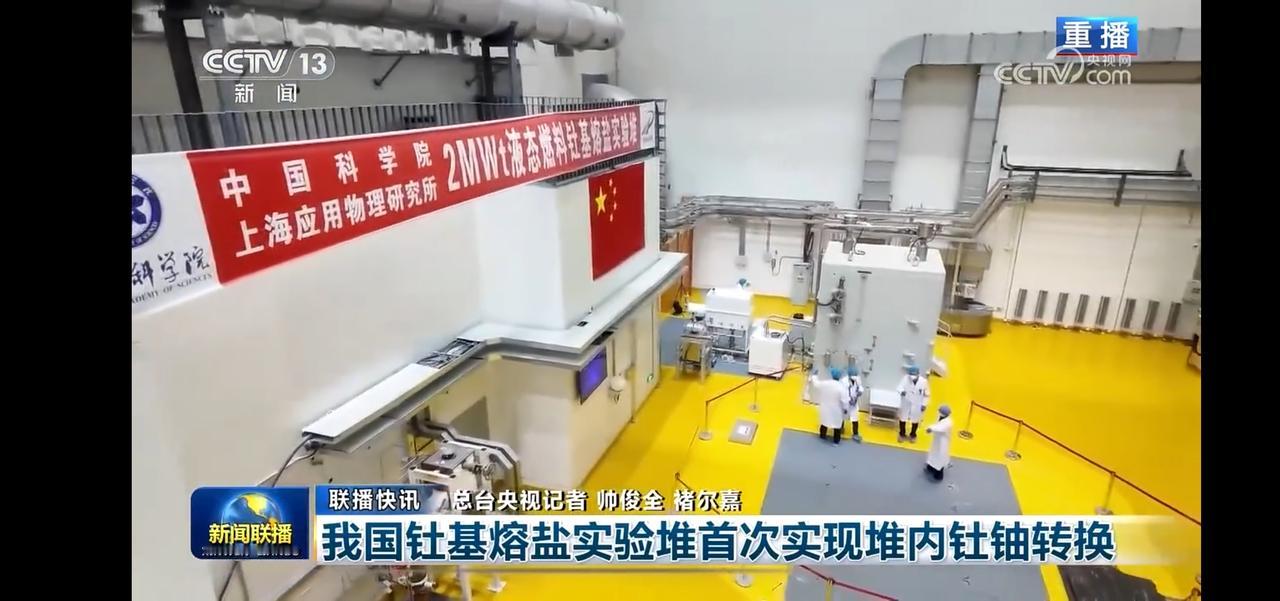 中国科学院上海应用物理研究所成功实现2MWT液态燃料钍基熔盐实验堆实现钍铀转换！