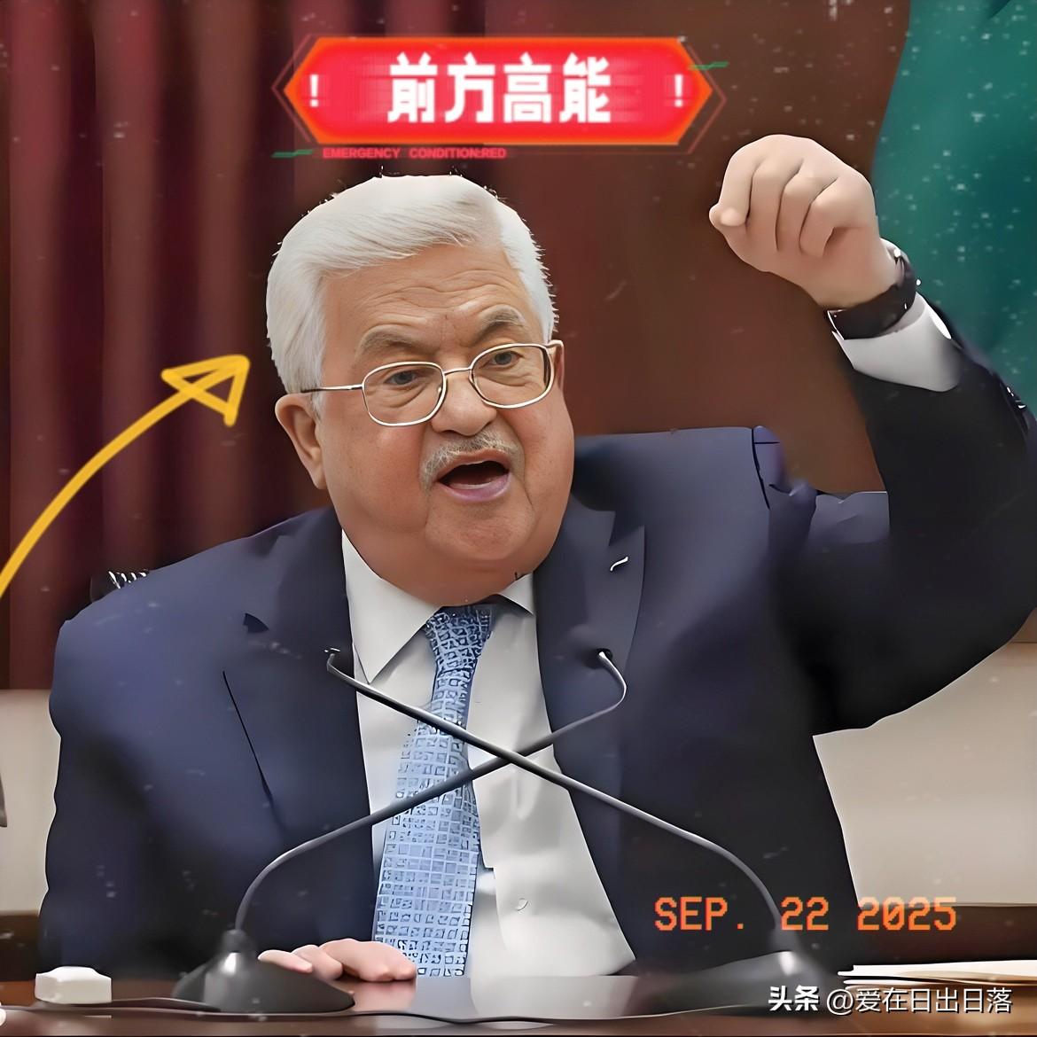 刚刚证实

巴勒斯坦迎来重大外交突破！

9月21日，巴勒斯坦总统阿巴斯与英国首