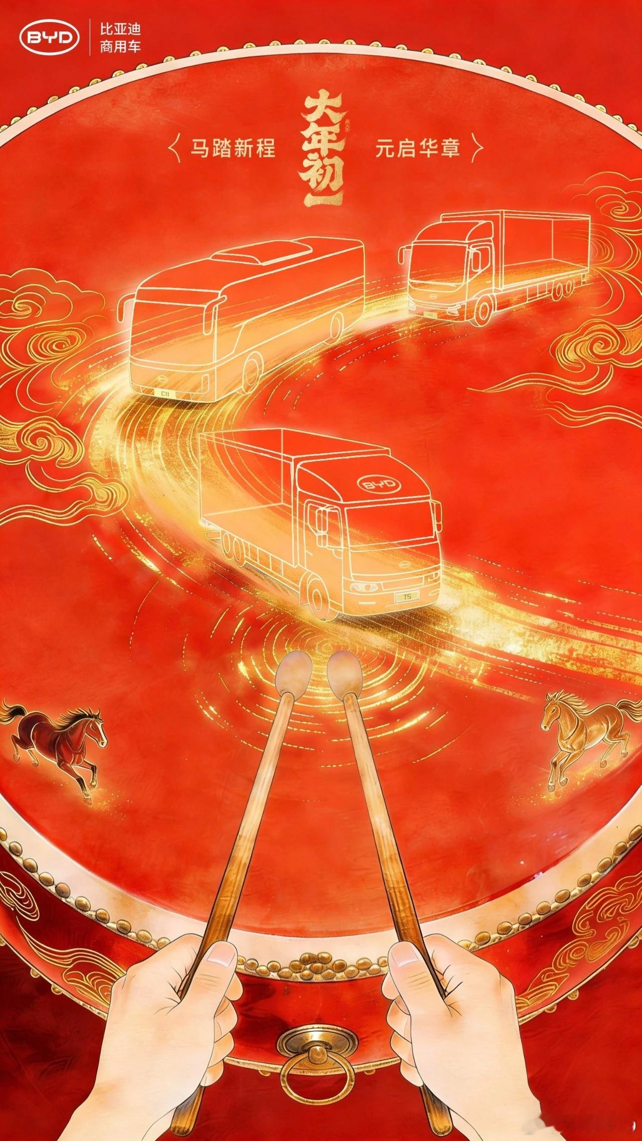 大年初一 策马扬鞭启新程！ 比亚迪