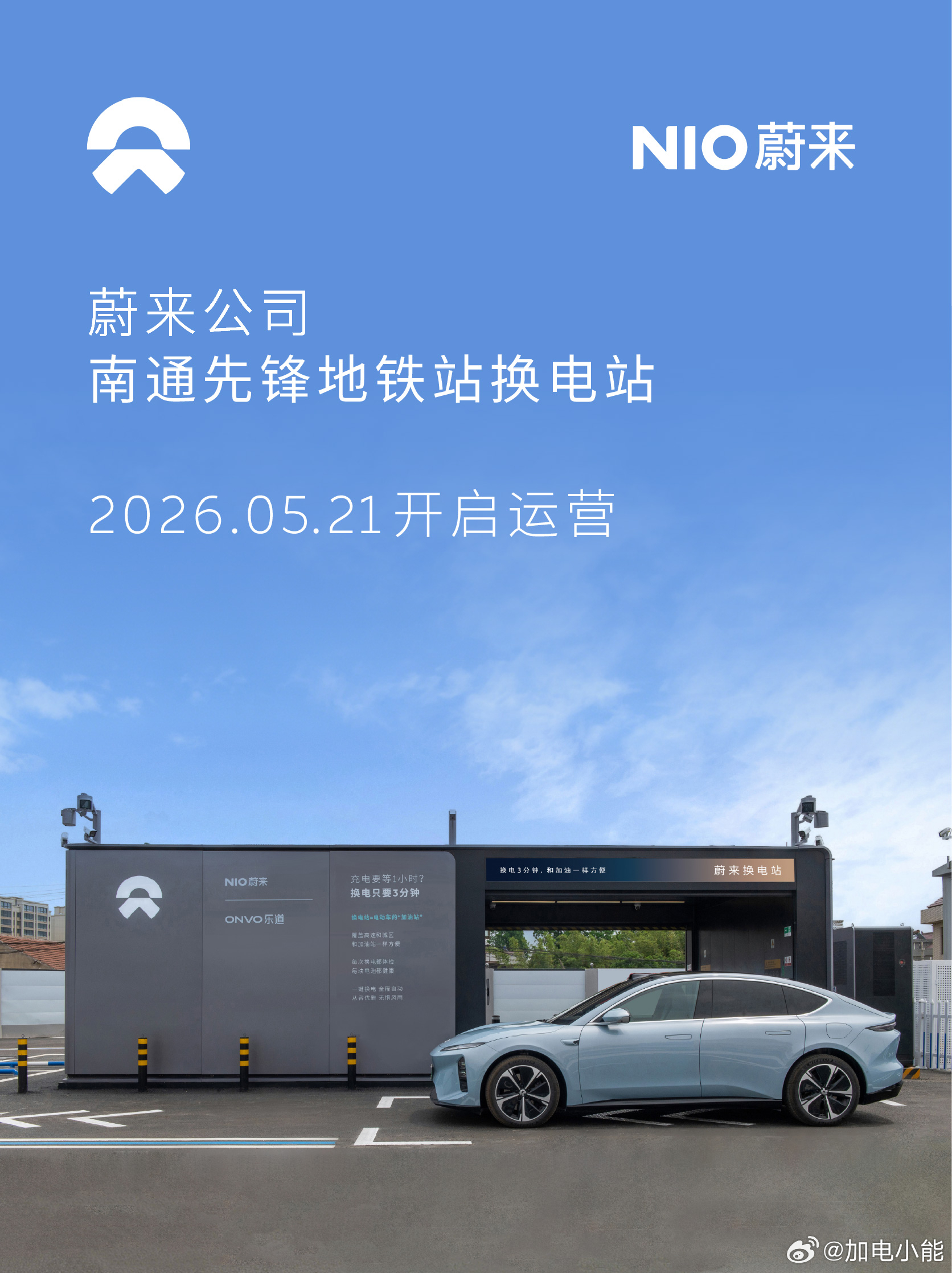换电站是电动车的加油站蔚来换电站 |芜湖南陵县客运中心 上线周边3公里覆盖6大核