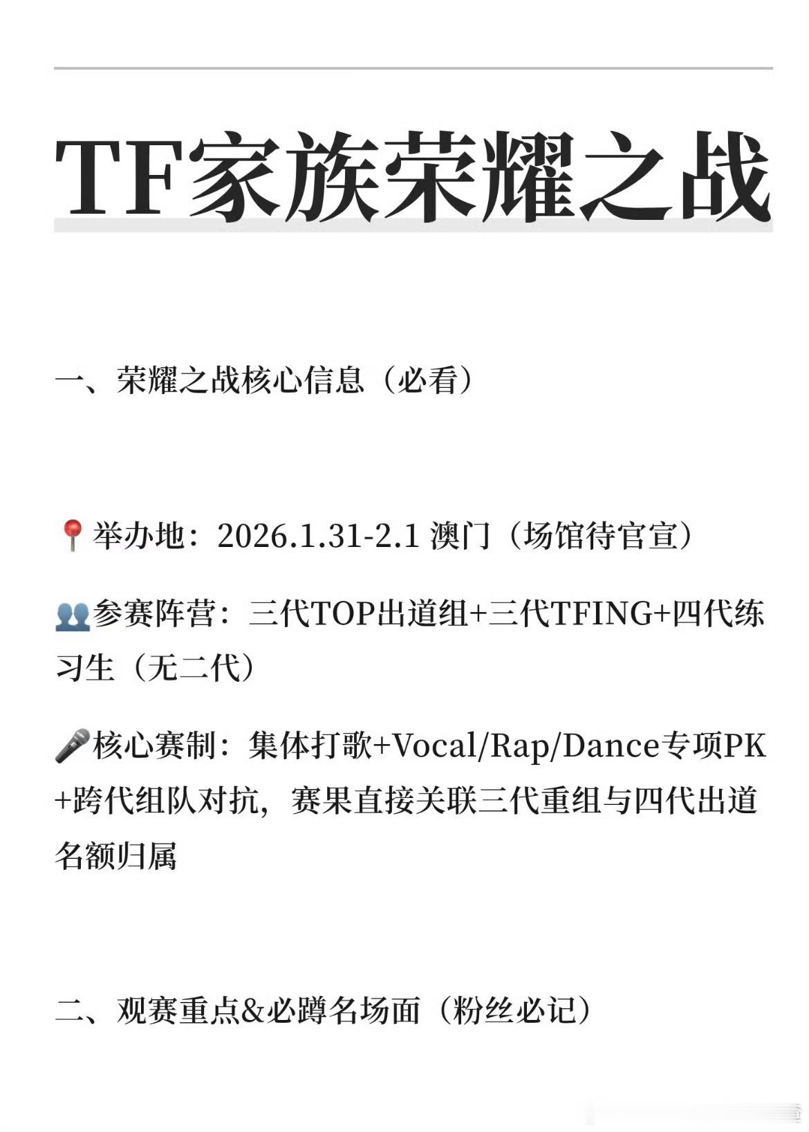 网传TF家族荣耀之战赛程有观众现场投票，赛果直接关联三代重组和四代出道。 