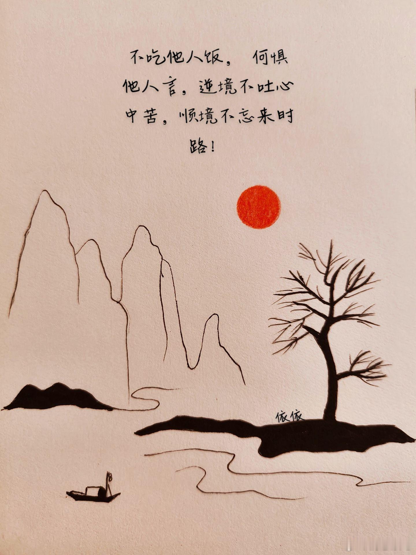 随手拍不吃他人饭，  何惧他人言。逆境不吐心中苦，顺境不忘来时路，自立而行，  