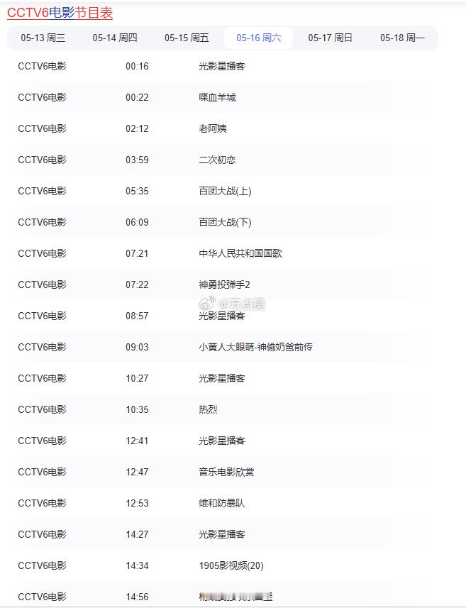 网上有传言，说6公主要放经典电影《孙子从美国来》，但是我查了最近一周的播放列表，