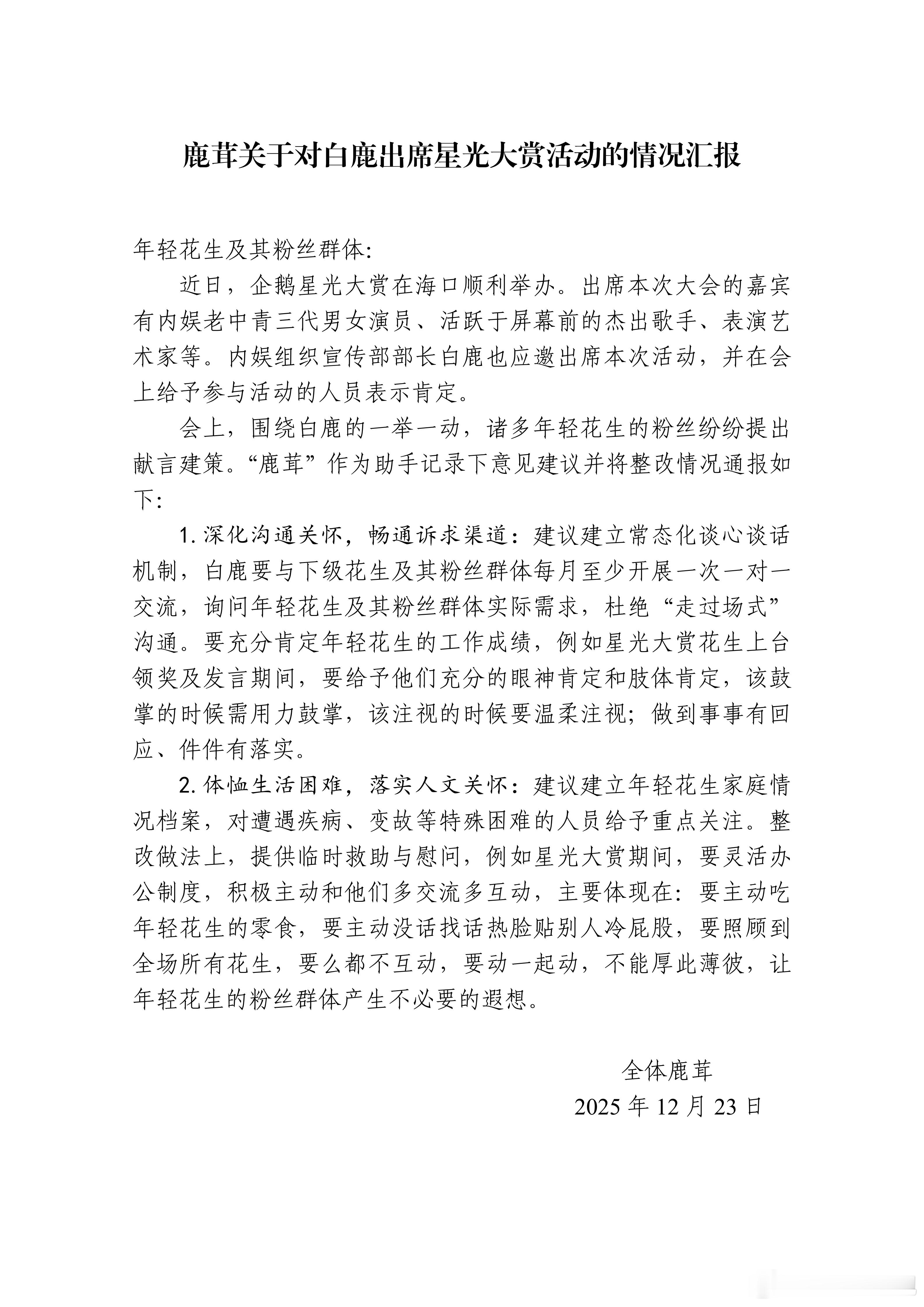 白鹿粉丝对星光大赏的情况汇报，深度总结了一些花生迫切急需问题，并切实将工作落到实