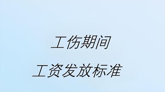 工伤期间公司让办理离职才给结算上月工资？