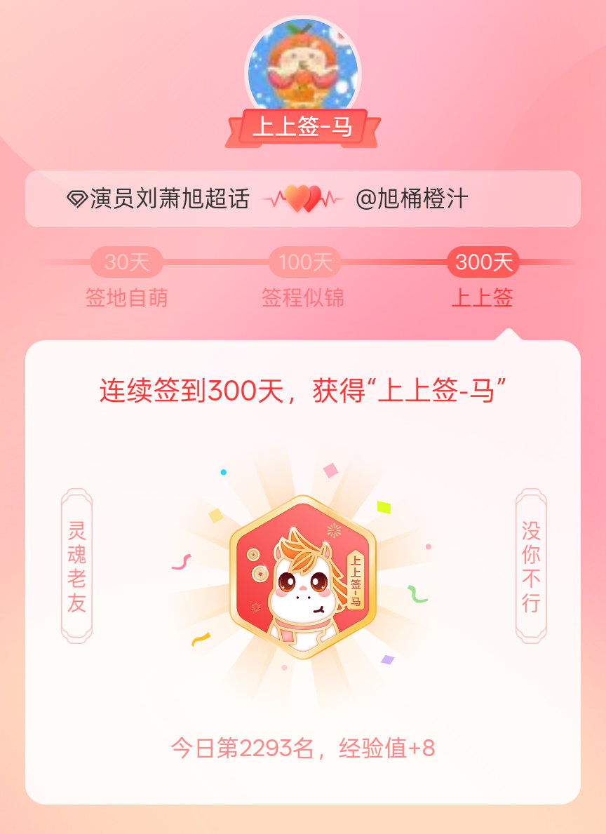 演员刘萧旭我获得了演员刘萧旭的的“上上签马”头衔。以年为单位的热爱，永不停歇