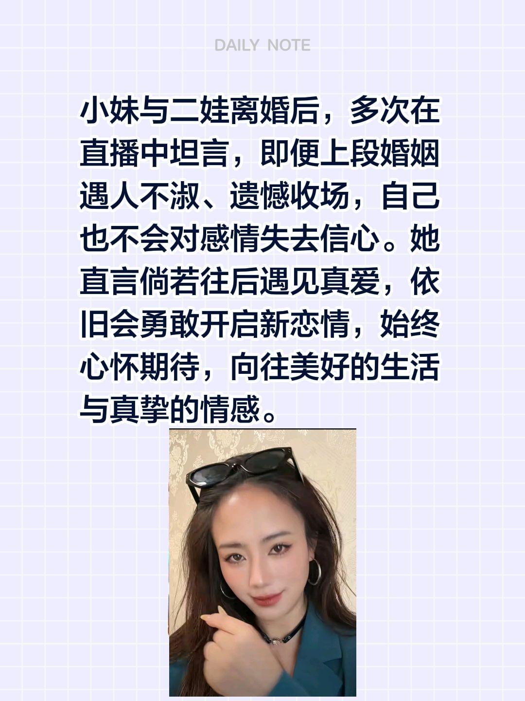 小妹与二娃离婚后，多次在直播中坦言，即便上段婚姻遇人不淑、遗憾收场，自己也不会对