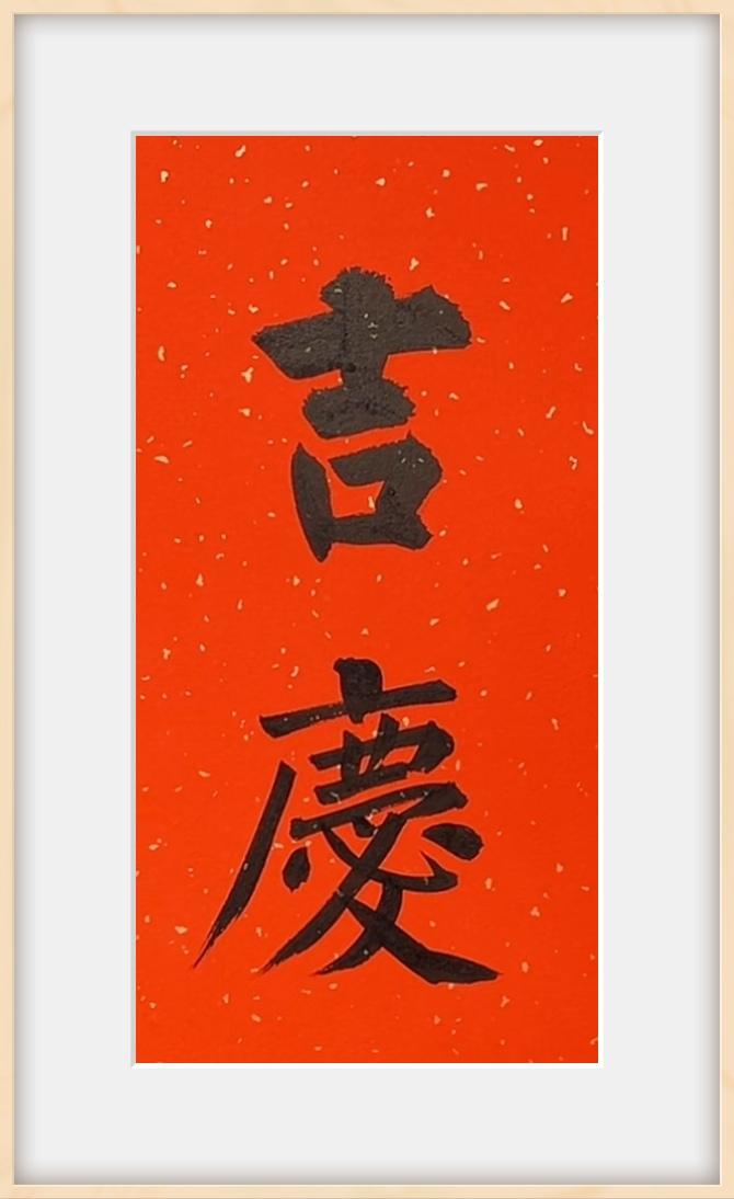 楷书小品·吉庆如意，福气满满！🎉💖