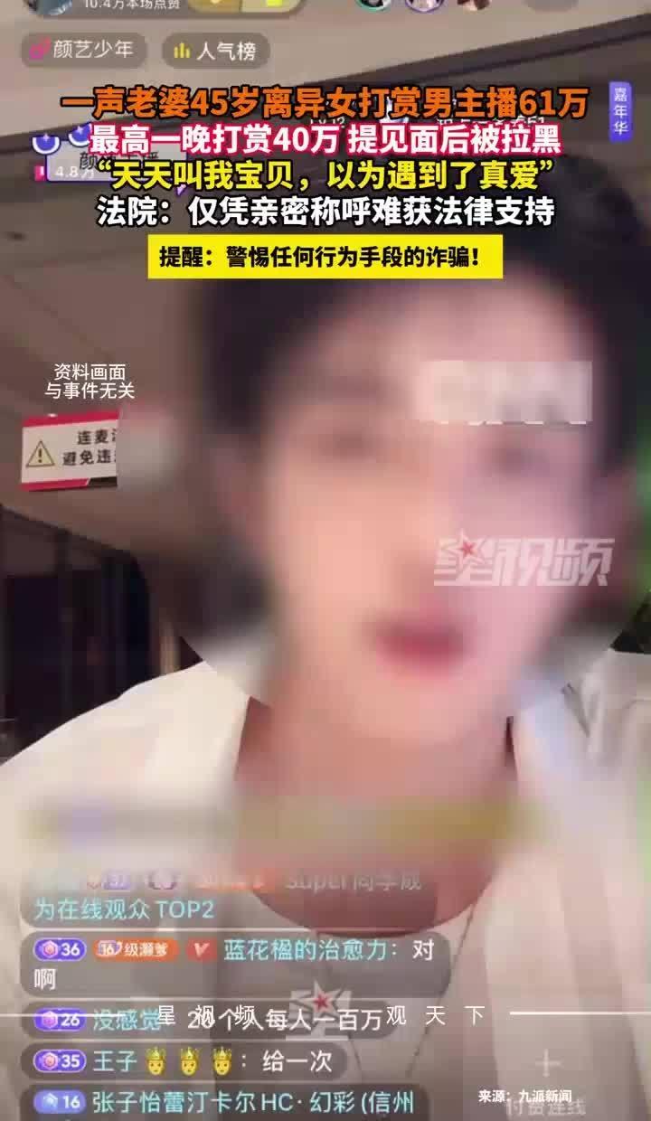 一声老婆，45岁离异女打赏男主播61万，提见面后被拉黑哔哩哔哩动画 一声老婆，4