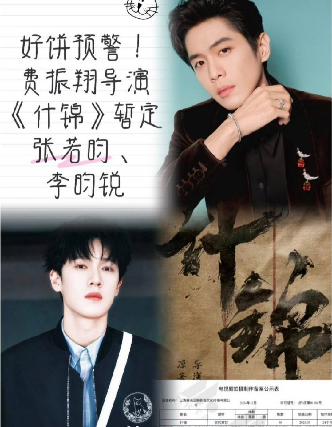 什锦影视化猫腻《什锦》将影视化，张若昀李昀锐双男主！张若昀李昀锐双男主 ​ ​​