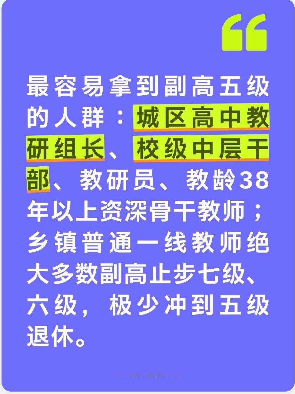  最容易拿到副高五级的人群：城区高中教研组长、校级中层干部、教研员、教龄38年以