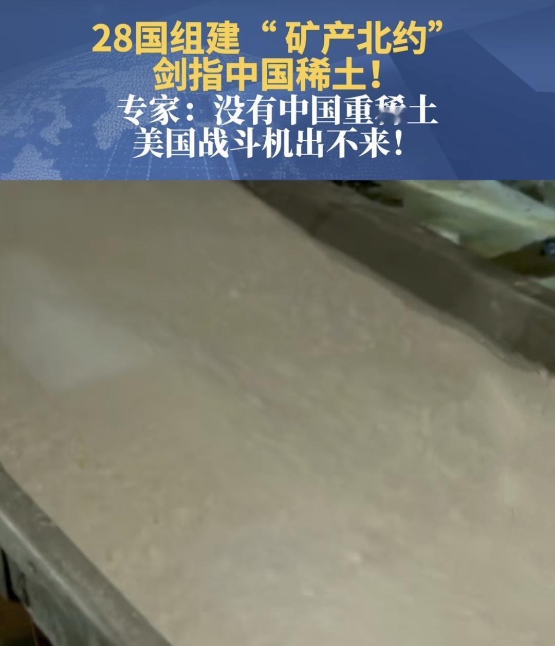 28国搞个“矿产北约”就想卡中国稀土脖子？真是笑死人。

这帮货色连稀土提炼技术